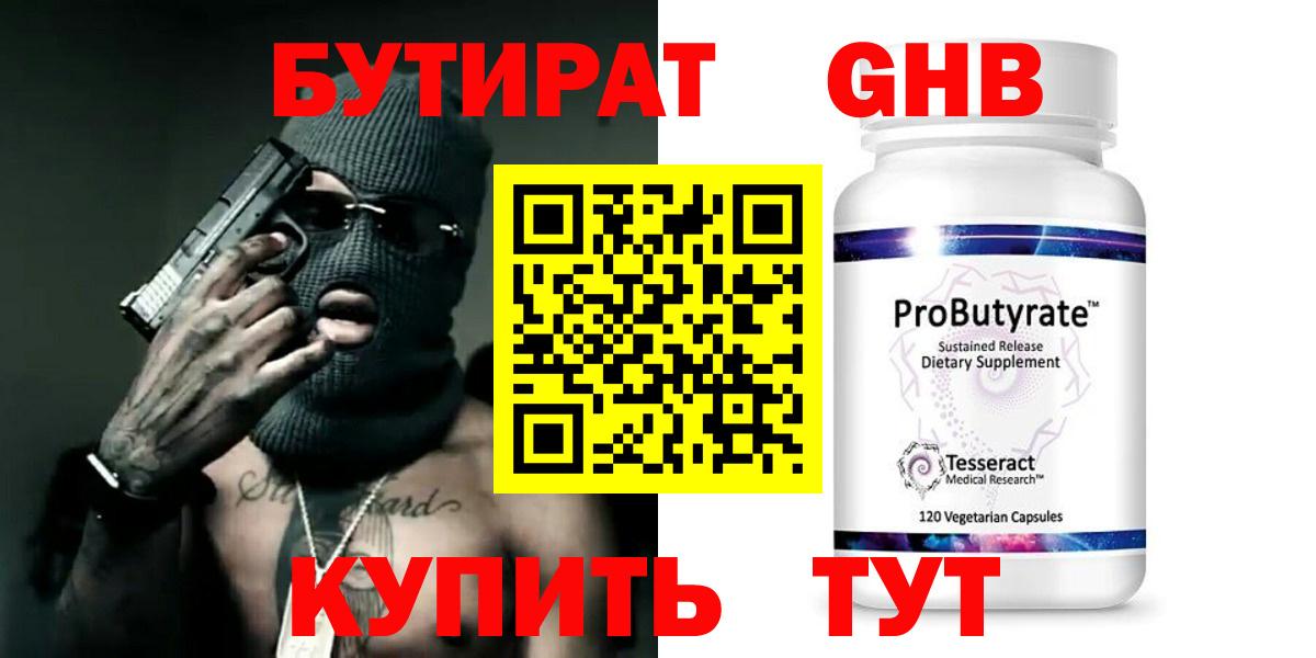 БУТИРАТ оксибутират Брянск